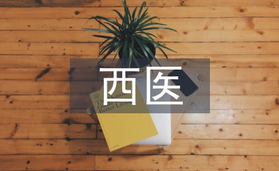 西醫(yī)學論文