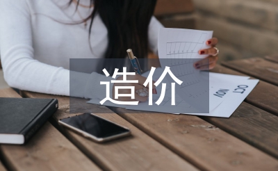 造價職稱論文