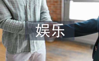 娛樂活動策劃