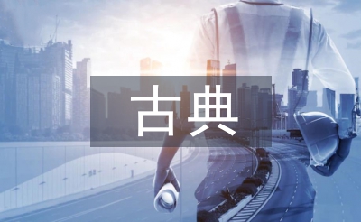 古典文化