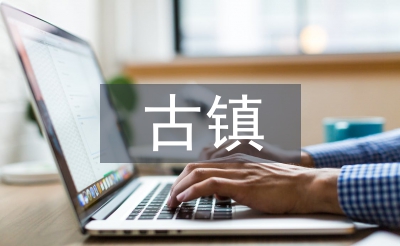 古鎮文化論文