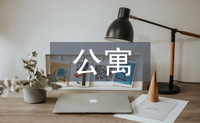 公寓部個(gè)人工作計(jì)劃
