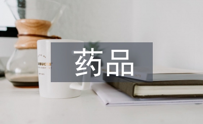 藥品營銷自我總結