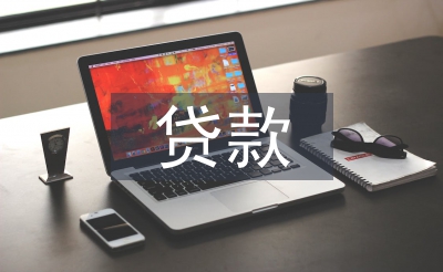 大學生創業貸款