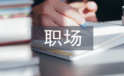職場轉正總結