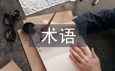 國際貿(mào)易術(shù)語論文