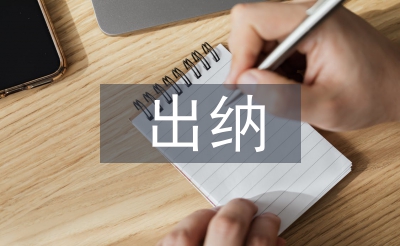 出納日常工作計劃