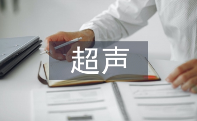 超聲醫師醫德醫風工作