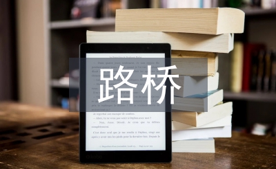 路橋專業論文