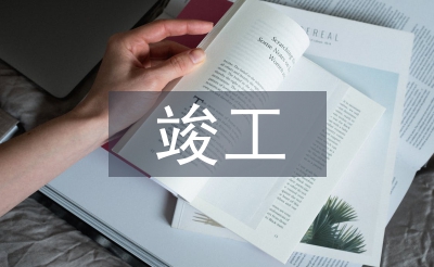 竣工資產交付交流材料