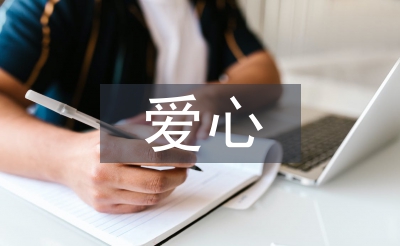 愛(ài)心扶貧工作計(jì)劃