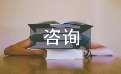 市場調查咨詢報告