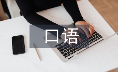 口語(yǔ)交際能力培養(yǎng)的意義