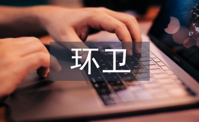 環衛公司每周工作總結