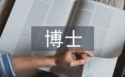 博士畢業論文