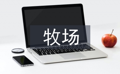 智能化牧場建設