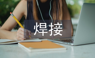 焊接教學論文