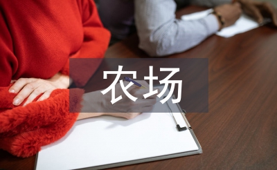 農場半年工作總結