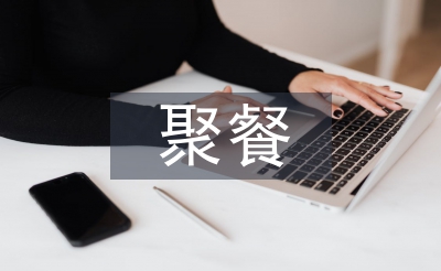 聚餐邀請(qǐng)函