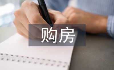 購(gòu)房貸款合同