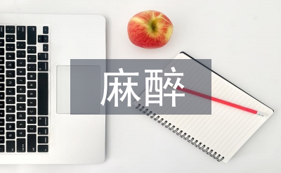 麻醉學(xué)的重要性