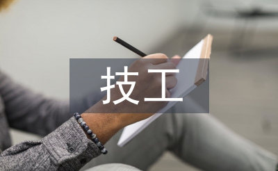 技工教育論文