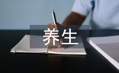 中醫藥養生論文