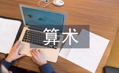 算術(shù)教學論文