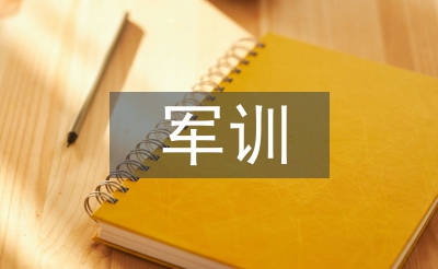 軍訓自我鑒定