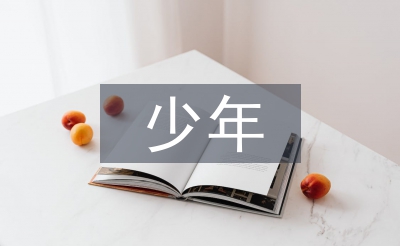 書香少年讀書事跡材料