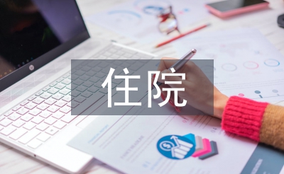 住院內科醫生工作計劃