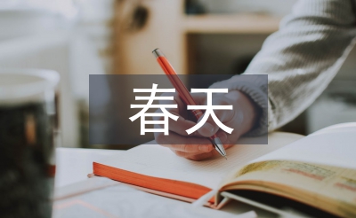 有關于春天的古詩