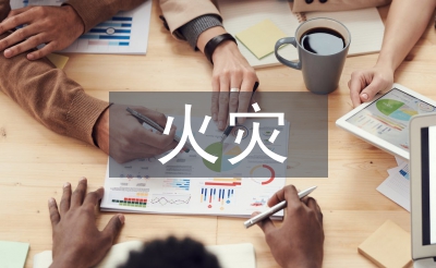 火災(zāi)事故應(yīng)急演練總結(jié)