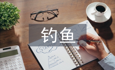 釣魚(yú)的啟示教案