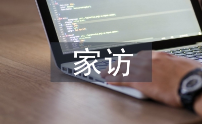 輔導員家訪總結