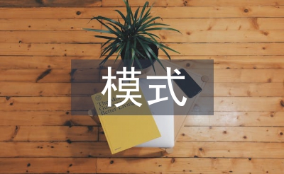 畢業設計模式論文