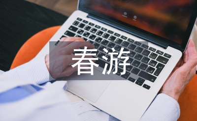 春游總結