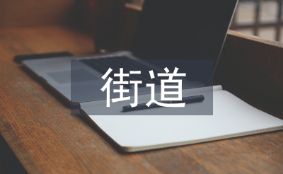 街道工作總結(jié)