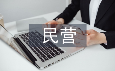 民營(yíng)醫(yī)院信息化建設(shè)