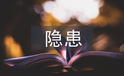 隱患排查治理制度