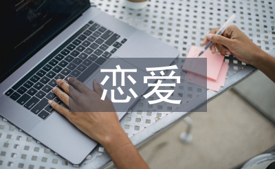 大學生戀愛心理論文