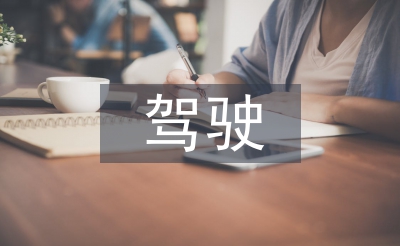 駕駛心得體會(huì)
