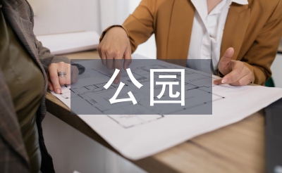 公園景觀設計論文