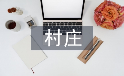 村莊清潔行動(dòng)自查報(bào)告