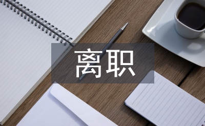 離職人員分析報告