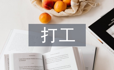 大學生打工實踐報告