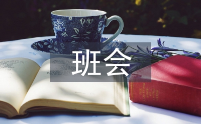 班會記錄總結