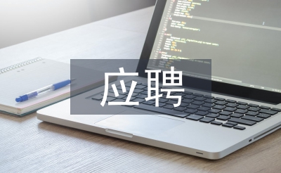 應(yīng)聘申請(qǐng)書
