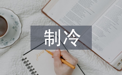 制冷技術論文