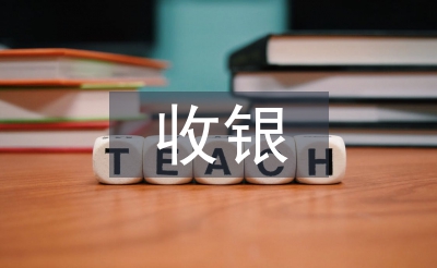 前臺與收銀工作總結